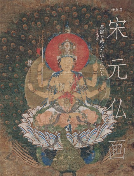 特別展「宋元仏画―蒼海を越えたほとけたち」公式図録