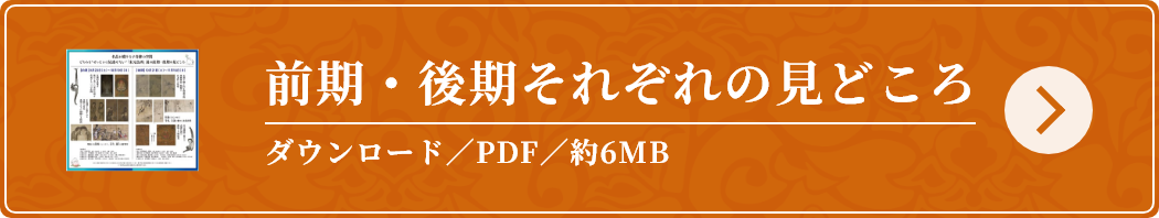 前期・後期それぞれの見どころPDFダウンロード/約6MB