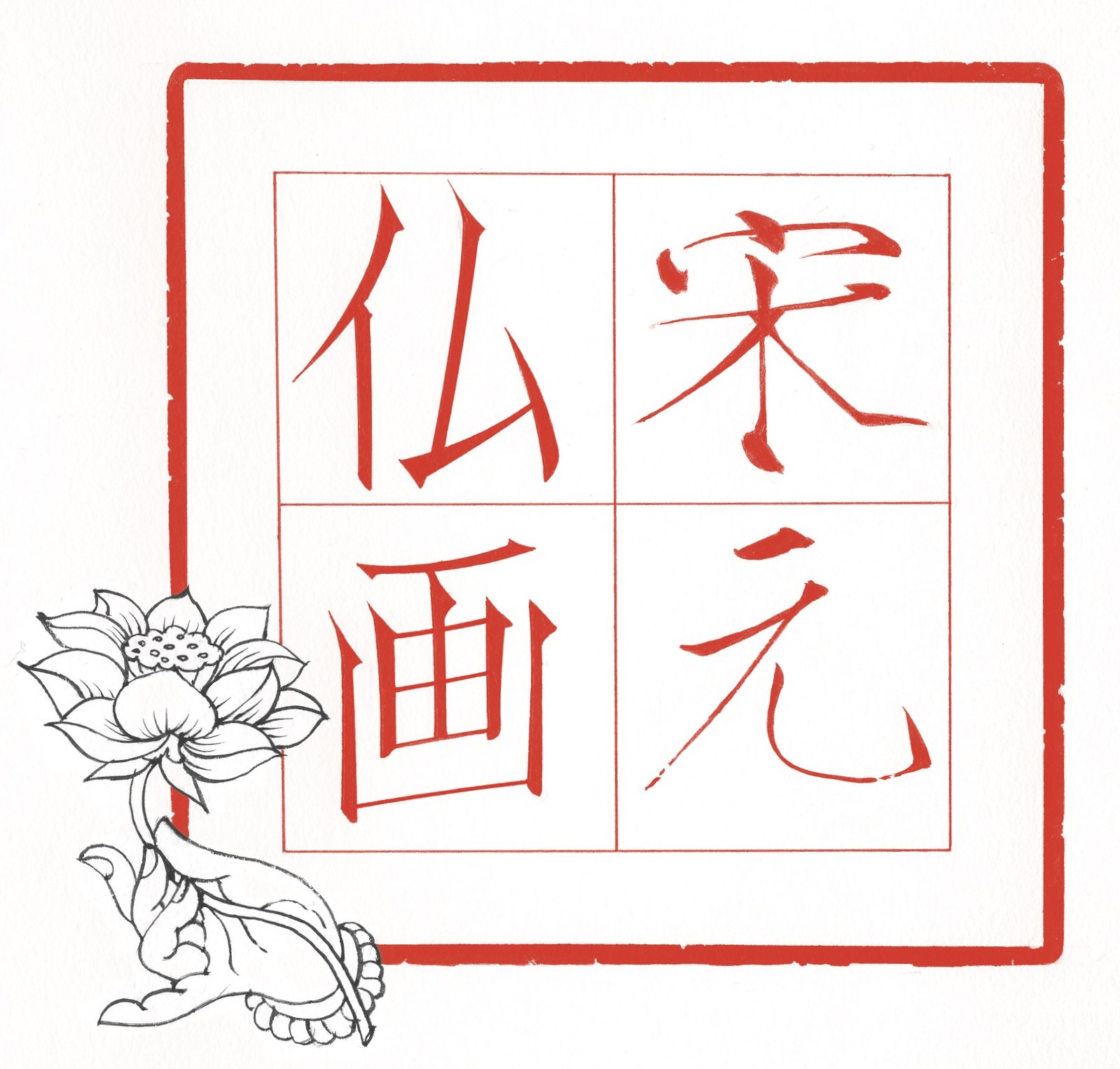 特別展 宋元仏画 オリジナルロゴ