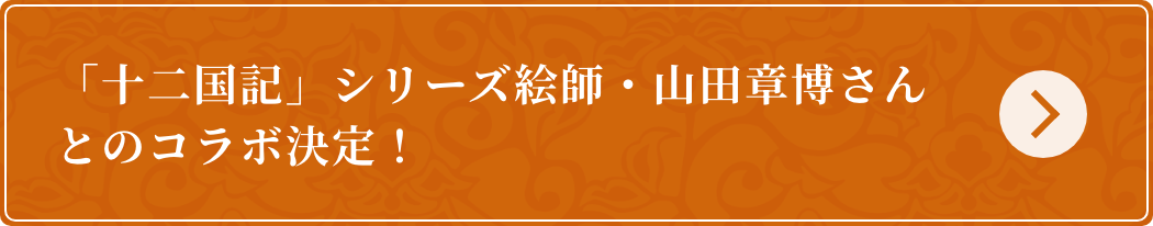 「十二国記」シリーズ絵師・山田章博さんとのコラボ決定!