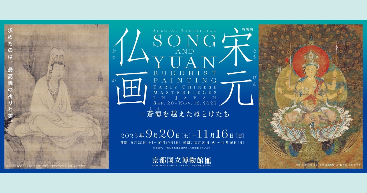 特別展「宋元仏画─蒼海（うみ）を越えたほとけたち」2025年9月
